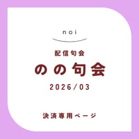 【句会参加者専用】のの句会 3月　決済ページ
