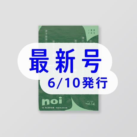 俳句雑誌 noi vol.14（2026/6）特集「飴山實の変遷」