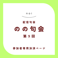 【句会参加者専用】のの句会 第9回　決済ページ