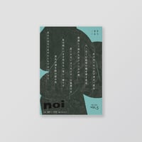 俳句雑誌 noi vol.5（2025/9）特集「連作と一回性」