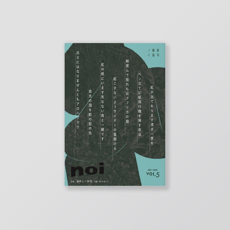 俳句雑誌 noi vol.5（2025/9）特集「連作と一回性」