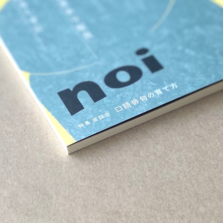 俳句雑誌 noi vol.2（2025/6）特集「口語俳句の育て方」