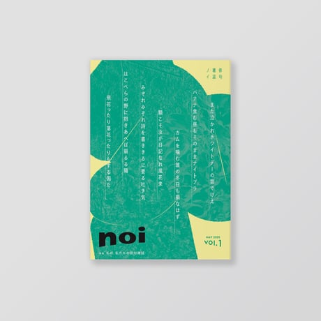 俳句雑誌 noi vol.1 創刊号（2025/5）特集「私の、私たちの俳句雑誌」