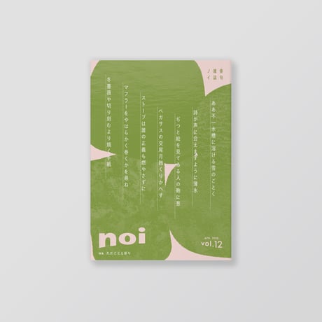 俳句雑誌 noi vol.12（2026/4）特集「ただごとと祈り」