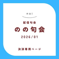 【句会参加者専用】のの句会 1月　決済ページ