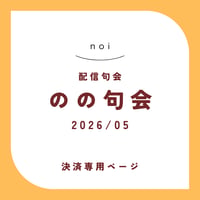 【句会参加者専用】のの句会 5月　決済ページ