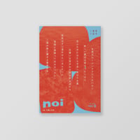 俳句雑誌 noi vol.9（2026/1）特集「主題と主体」