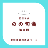 【句会参加者専用】のの句会 第8回　決済ページ