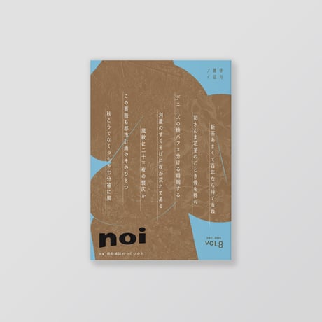 俳句雑誌 noi vol.8（2025/12）特集「俳句雑誌のつくりかた」