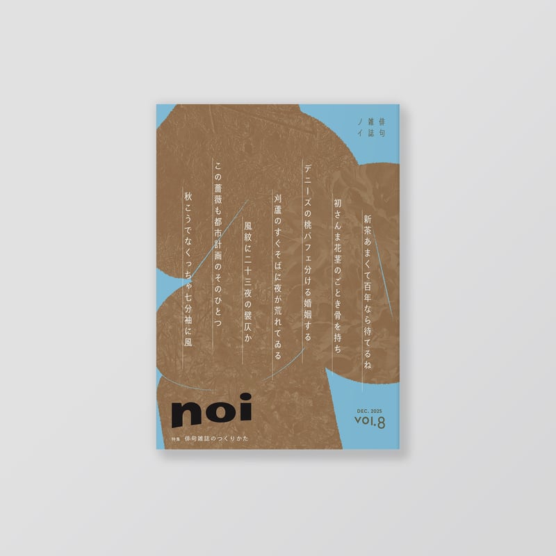 俳句雑誌 noi vol.8（2025/12）特集「俳句雑誌のつくりかた」 | noi
