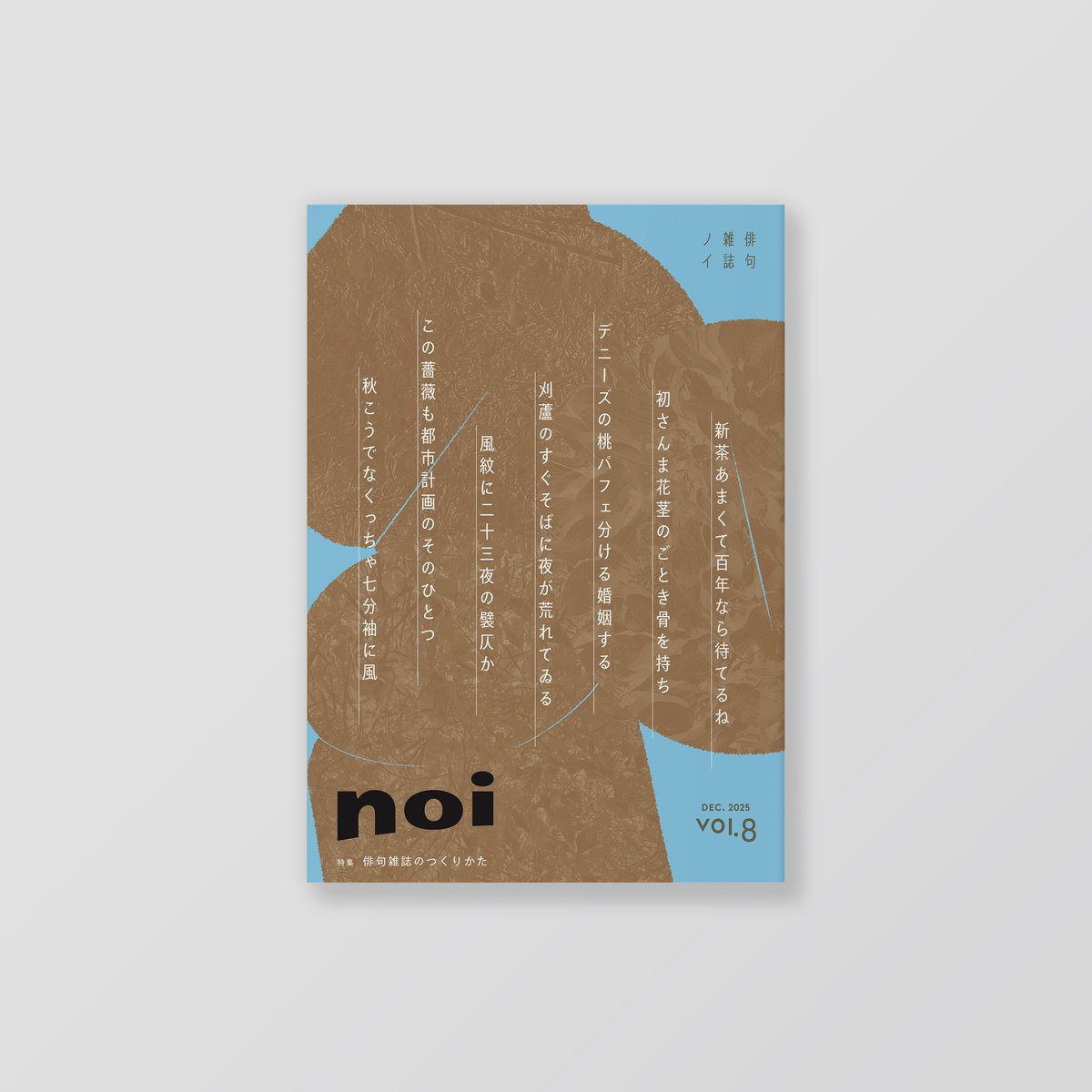 俳句雑誌 noi vol.8（2025/12）特集「俳句雑誌のつくりかた」 | noi