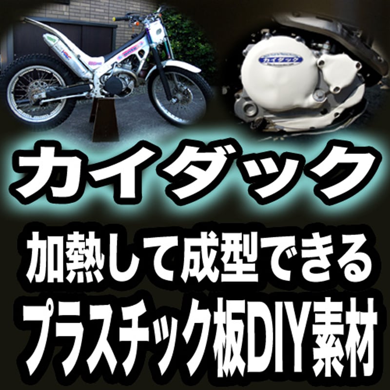 カイダック　ホワイト、透明クリアの各1枚 Amazon.co.jp: [こんなん堂]カイダック 1000mmx500mmx厚さ2mm 透明