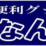 アイデア商品の『こんなん堂』