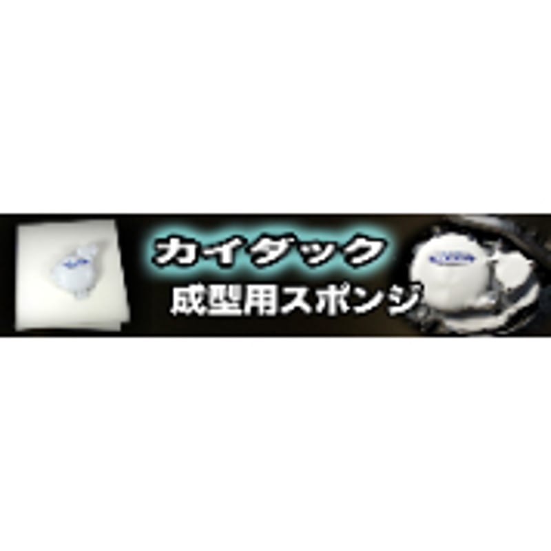 カイダック成型用スポンジ（2枚） | アイデア商品の『こんなん堂』