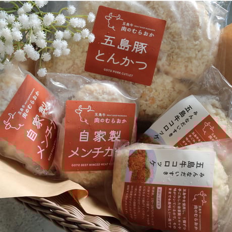むらおかの揚げ物セット（自家製メンチカツ2枚＆五島豚とんかつ2枚＆五島牛コロッケ4個）2人前を目安