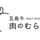 五島牛 肉のむらおか