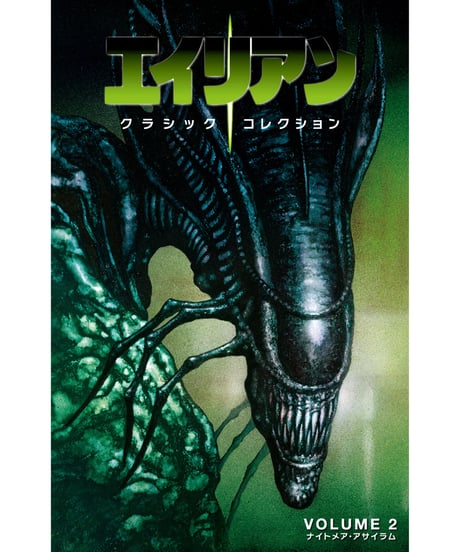 エイリアン：クラシックコレクション ② ナイトメア・アサイラム