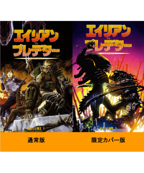 エイリアンVSプレデター 1 ブラッドタイム