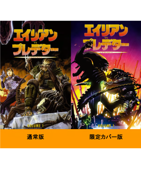 エイリアンVSプレデター 1 ブラッドタイム | フェーズシックス出版