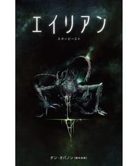 エイリアン　スタービースト