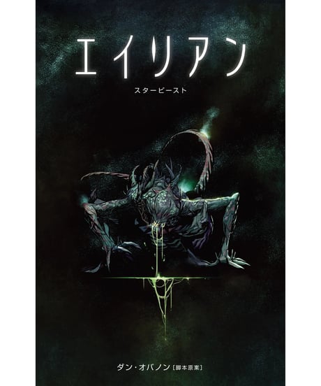エイリアン　スタービースト
