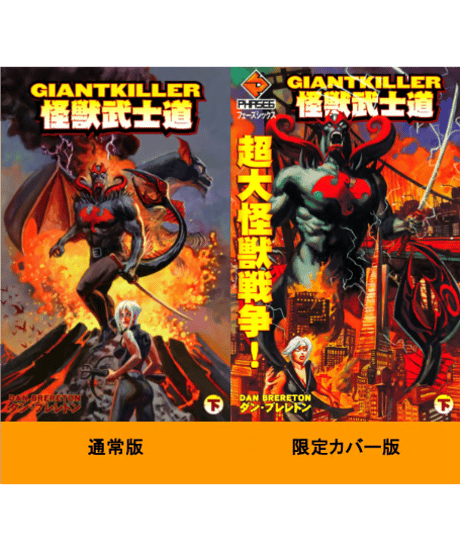 ジャイアントキラー　怪獣武士道　(下)