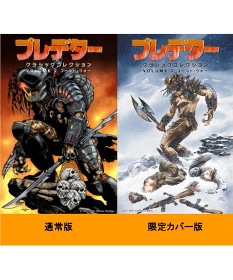 プレデター：クラシックコレクション ② コールド・ウォー