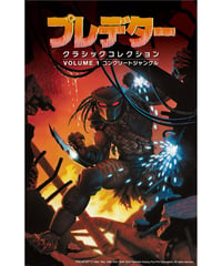 プレデター：クラシックコレクション ① コンクリートジャングル