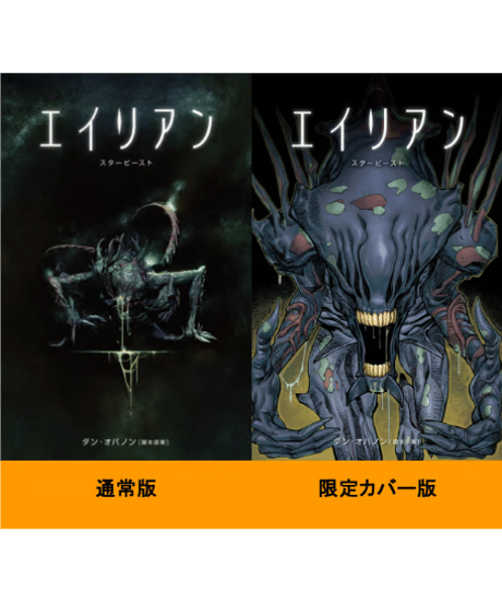 エイリアン　スタービースト
