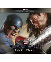 アート・オブ・キャプテン・アメリカ/ウィンター・ソルジャー