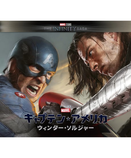 アート・オブ・キャプテン・アメリカ/ウィンター・ソルジャー