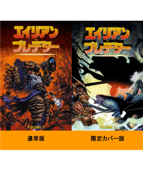 エイリアンVSプレデター 2 デュエル＆ウォー