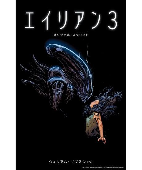 エイリアン3 オリジナル・スクリプト