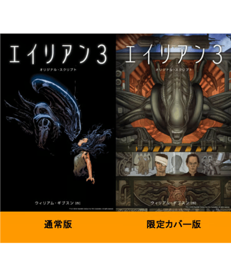 エイリアン3 オリジナル・スクリプト