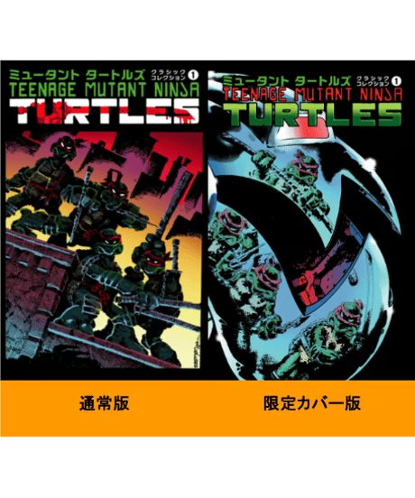 ミュータントタートルズ：クラシックコレクション 1