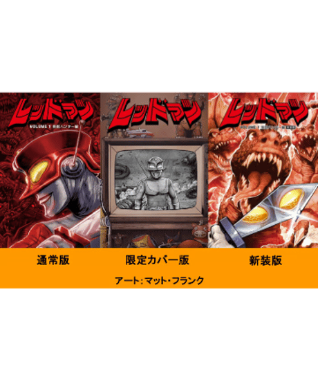 レッドマン 1：怪獣ハンター編