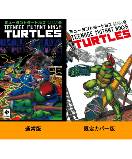 ミュータントタートルズ：クラシックコレクション 3