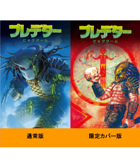 プレデター：ビッグゲーム