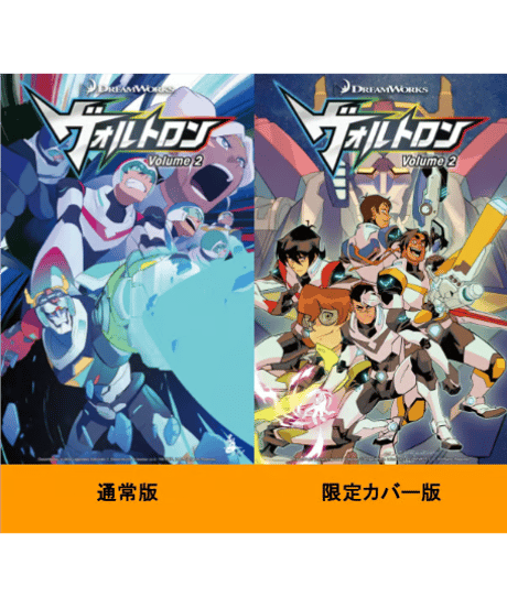 ヴォルトロン 2