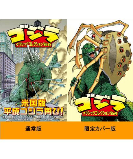 ゴジラ：クラシックコレクション’95 ②