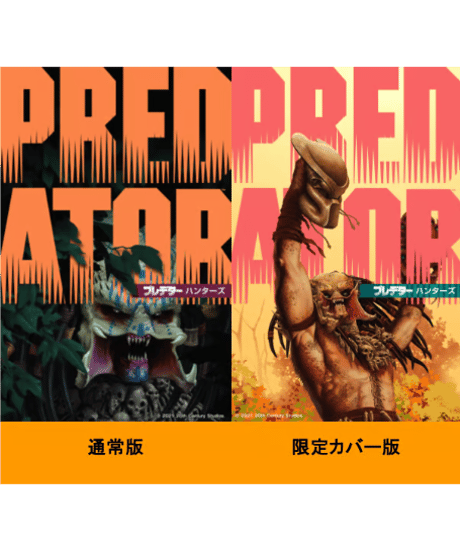 プレデター：ハンターズ