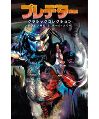 プレデター：クラシックコレクション③ ダーク・リバー