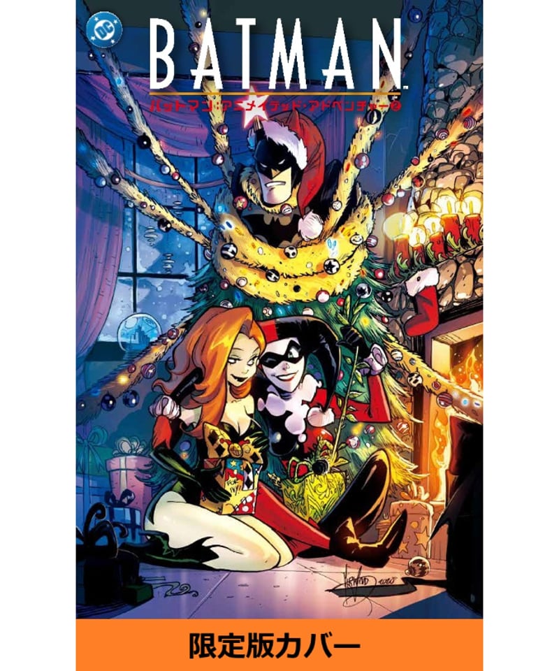 バットマン：アニメイテッド・アドベンチャー② | フェーズシックス出版