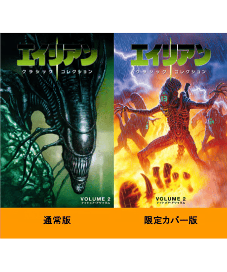 エイリアン：クラシックコレクション ② ナイトメア・アサイラム