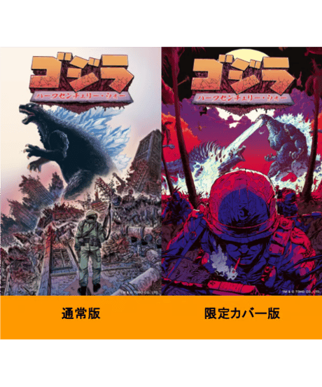 ゴジラ：ハーフセンチュリー・ウォー