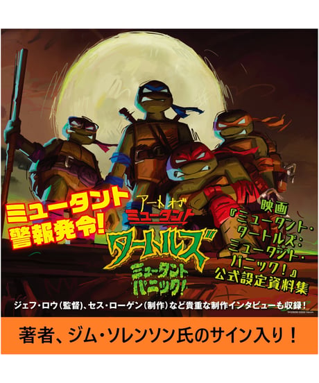 【サイン入り】アート・オブ・ミュータント・タートルズ：ミュータント・パニック！ジム・ソレンソン氏サイン本