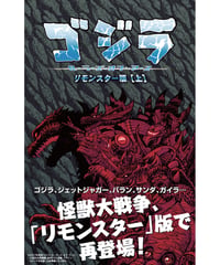 ゴジラ：ルーラーズ・オブ・アース　リモンスター版（上）