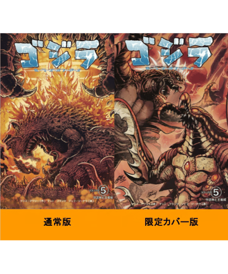 ゴジラ：ルーラーズ オブ アース 5 守護神と王者編