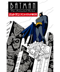バットマン：アニメイテッドぬりえ