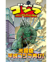 ゴジラ：クラシックコレクション’95 ②
